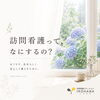 訪問看護いろはなより―「おうちで、自分らしく」を支える私たちの想い