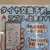 タイヤ交換のご予約は「Drive On」アプリが便利です！