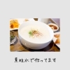 素粒水×腸活で、お腹にスッと入るお粥時間を