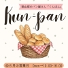 勲山窯のパン屋さん「くんぱん」6月営業日🥐
