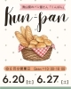 焼きたて！香ばしいパンが揃うお店「勲山窯のパン屋さん「くんぱん」6月営業日🥐」