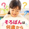 実は、そろばんを始めるベストな年齢はありません。大切なのは「数と仲良くなる」タイミング！🌈✨