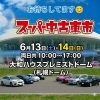 6/13・14 プレミストドーム『スーパー中古車市』に出店します