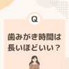 歯みがきの時間は長いほど良い？予防のポイントを解説します