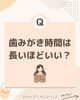 「歯みがきの時間は長いほど良い？予防のポイントを解説します」