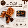 「ベルギー産チョコ使用の本格ワッフルをお届けします」