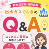 ☆*:.｡. 出水ガスでんきQ&Aコーナー❶.｡.:*☆