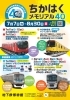 「【7/7～8/30】地下鉄博物館40周年イベント「ちかはく・メモリアル40」」