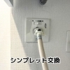 【ビフォーアフター】シンプレット交換