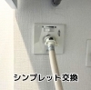 シンプレット交換「【ビフォーアフター】シンプレット交換」