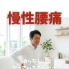 慢性腰痛は「治らない」と思っているあなたへ