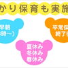 江戸川区からも通える葛飾若草幼稚園：朝と夕方の預かり保育もご利用いただけます