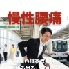 腰痛の根本改善は「ゆるめる」ことから始まる