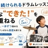 小さな“できた！”を大切にするレッスンづくりについて