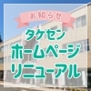 【タケセンホームページ】リニューアルのお知らせ