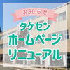 「【タケセンホームページ】リニューアルのお知らせ」