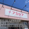 アカシア夏の化粧品デー🩵