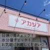 アカシア夏の化粧品デー🩵
