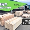 【小樽 端材市】商品紹介 Part1｜Nor.t.hショールーム