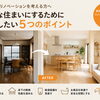 リノベーションとは？快適な住まいにするために優先したい5つのポイント