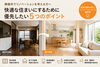 「リノベーションとは？快適な住まいにするために優先したい5つのポイント」