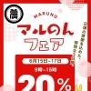 📣 告知｜マルのんフェア開催！