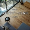 【完全予約制】コモンステージ久保田 分譲住宅内覧会開催中！