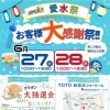 【6/27・28】TOTO新居浜ショールームで「愛水祭」開催のお知らせ