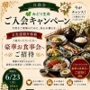 6/23(火)みどり生命ご入会キャンペーン｜お友達紹介で豪華お食事会ご招待