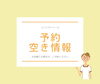 お気軽にお問い合わせ・ご予約ください「6月中旬　ご予約空き状況のご案内」