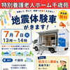 小松島市・特別養護老人ホーム千歳苑　7月7日「地震体験車」と防災ミニ講座のお知らせ