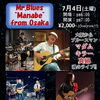 7/4（土）大阪発ブルースマン“真鍋”ライブ開催！