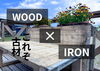 樹と鉄の確かな融合「【古材】WOOD×IRON　こんな古材見たことあるか？コンクリート由来のアッシュグレイ｜Nor.t.h」