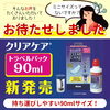 AOセプト クリアケア90ml「旅行や出張に便利！クリアケア90ml新発売」