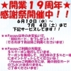 ささやかに１９周年感謝祭開催中✨「開業19周年！感謝祭とおトクなサービスのお知らせ」