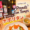越谷・蒲生のkitchen cafe Prends Ton Tempsの昔ながらのナポリタンをご紹介