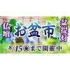 夏の「仏壇・盆提灯 盆栽市」開催中 8月15日（土）まで特別価格でご案内 瑞江を中心に江戸川区全域、市川、行徳、浦安からもご利用いただいている仏壇仏具専門店です。