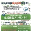 自動車保険の無料診断実施中！生活用品プレゼントもご用意しています