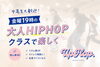 中高生歓迎！！みんなでHipHop「中高生大歓迎！金曜19時の大人HIPHOPクラスで楽しくダンスデビュー♪」