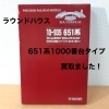 KATO 651系1000番台「スワローあかぎ」Nゲージ7両セットをお買取りしました【新居浜市】