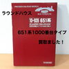 鉄道模型「651系」買取しました「KATO 651系1000番台「スワローあかぎ」Nゲージ7両セットをお買取りしました【新居浜市】」