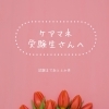 ケアマネ試験まであと4か月 「自分には無理かも」と感じているあなたへ