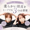 ヘッドスパ後におすすめ✨柔らかい頭皮をキープする3つの習慣