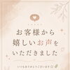 お客様からの嬉しいお声をご紹介します💌