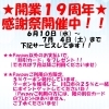 開業19周年！感謝祭とおトクなサービスのお知らせ