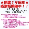 19周年感謝祭開催お知らせ「開業19周年！感謝祭とおトクなサービスのお知らせ」