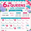 QUEENS cafe☕️ 6月の予定です！