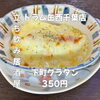 名物！下町グラタン３５０円「6月13日(土)14時OPEN！“下町グラタン”350円でとろ〜り一皿」