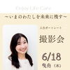 6/18（木）限定・人生ポートレート撮影会のお知らせ