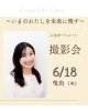 いまの私を未来へ残す「6/18（木）限定・人生ポートレート撮影会のお知らせ」